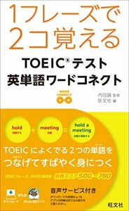 【中古】 1フレーズで2コ覚える　ＴＯＥＩＣテスト英単語ワードコネクト