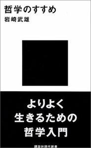 【中古】 哲学のすすめ (講談社現代新書)