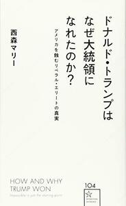 【中古】 ドナルド・トランプはなぜ大統領になれたのか? アメリカを蝕むリベラル・エリートの真実 (星海社新書)