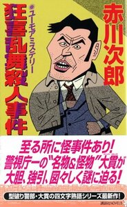 【中古】 狂喜乱舞殺人事件 (講談社ノベルス)