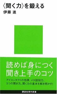 【中古】 〈聞く力〉を鍛える (講談社現代新書)