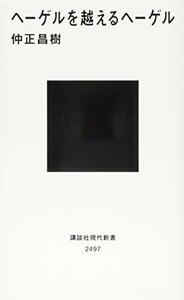 【中古】 ヘーゲルを越えるヘーゲル (講談社現代新書)