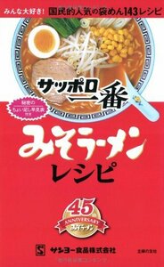 【中古】 サッポロ一番 みそラーメンレシピ―みんな大好き! 国民的人気の袋めん143レシピ