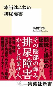 【中古】 本当はこわい排尿障害 (集英社新書)