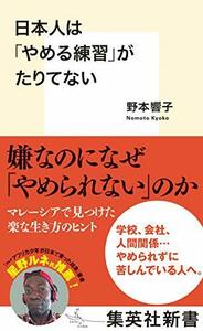 【中古】 日本人は「やめる練習」がたりてない (集英社新書)