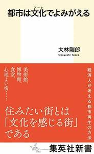 【中古】 都市は文化でよみがえる (集英社新書)