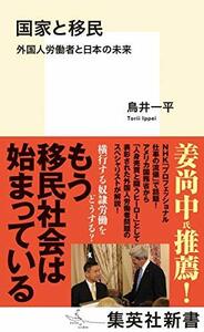 【中古】 国家と移民 外国人労働者と日本の未来 (集英社新書)