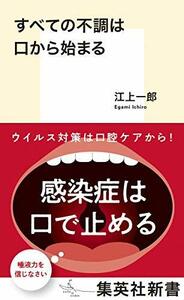 【中古】 すべての不調は口から始まる (集英社新書)