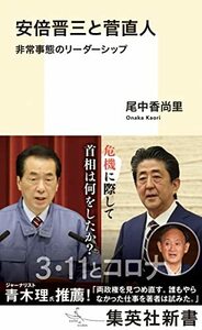 【中古】 安倍晋三と菅直人 非常事態のリーダーシップ (集英社新書)