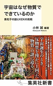 【中古】 宇宙はなぜ物質でできているのか 素粒子の謎とKEKの挑戦 (集英社新書)