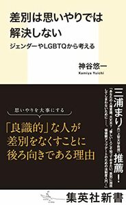 【中古】 差別は思いやりでは解決しない ジェンダーやLGBTQから考える (集英社新書)