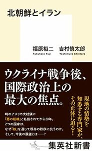 【中古】 北朝鮮とイラン (集英社新書)