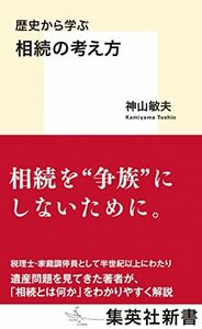 【中古】 歴史から学ぶ 相続の考え方 (集英社新書)