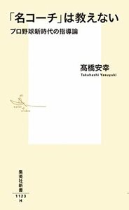 【中古】 「名コーチ」は教えない プロ野球新時代の指導論 (集英社新書)