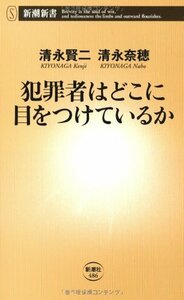 【中古】 犯罪者はどこに目をつけているか (新潮新書)