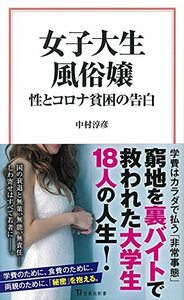 【中古】 女子大生風俗嬢 性とコロナ貧困の告白 (宝島社新書)