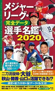 【中古】 メジャーリーグ・完全データ選手名鑑2020
