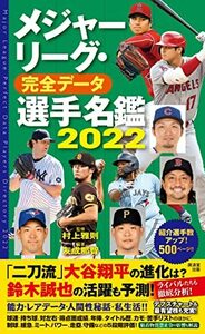 【中古】 メジャーリーグ・完全データ選手名鑑2022