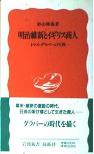 【中古】 明治維新とイギリス商人: トマス・グラバーの生涯 (岩波新書)