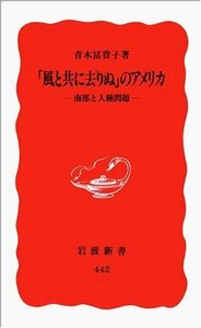 【中古】 「風と共に去りぬ」のアメリカ―南部と人種問題 (岩波新書)