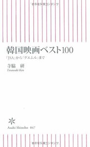 【中古】 韓国映画ベスト100―「JSA」から「グエムル」まで (朝日新書 47)