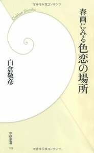 【中古】 春画にみる色恋の場所 (学研新書)