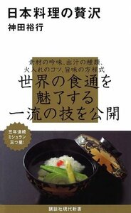 【中古】 日本料理の贅沢 (講談社現代新書)