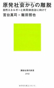 【中古】 原発社会からの離脱――自然エネルギーと共同体自治に向けて (講談社現代新書)