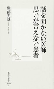 【中古】 話を聞かない医師 思いが言えない患者 (集英社新書)