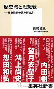 【中古】 歴史戦と思想戦 ――歴史問題の読み解き方 (集英社新書)