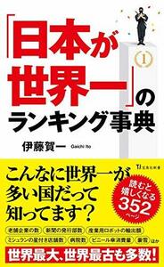 【中古】 「日本が世界一」のランキング事典 (宝島社新書)