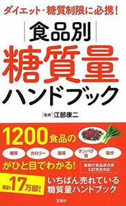 【中古】 ダイエット・糖質制限に必携! 食品別糖質量ハンドブック