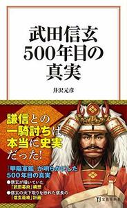 【中古】 武田信玄 500年目の真実 (宝島社新書)