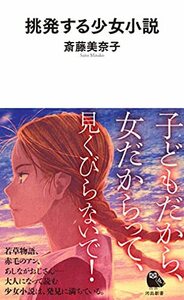 【中古】 挑発する少女小説 (河出新書)