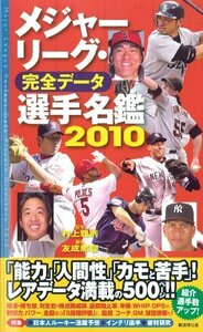 【中古】 メジャーリーグ・完全データ選手名鑑2010