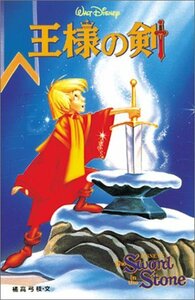 【中古】 王様の剣 (ディズニーアニメ小説版)