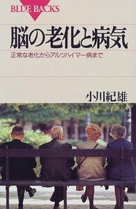 【中古】 脳の老化と病気―正常な老化からアルツハイマー病まで (ブルーバックス)