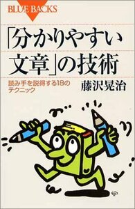 【中古】 「分かりやすい文章」の技術―読み手を説得する18のテクニック (ブルーバックス)