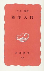 【中古】 哲学入門 (岩波新書)