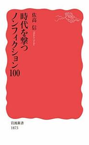 【中古】 時代を撃つノンフィクション100 (岩波新書 新赤版 1873)