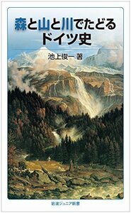 【中古】 森と山と川でたどるドイツ史 (岩波ジュニア新書)