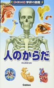 【中古】 人のからだ (新ポケット版 学研の図鑑)