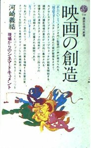 【中古】 映画の創造 (講談社現代新書 (731))