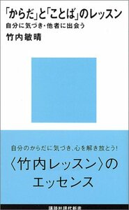 【中古】 「からだ」と「ことば」のレッスン (講談社現代新書)