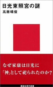 【中古】 日光東照宮の謎 (講談社現代新書)