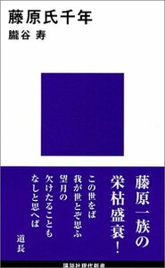 【中古】 藤原氏千年 (講談社現代新書)