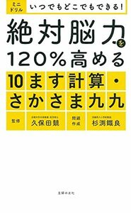 【中古】 ミニドリル 絶対能力を120%高める大人の10ます計算・さかさまクク