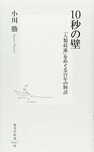 【中古】 10秒の壁 ―「人類最速」をめぐる百年の物語 (集英社新書)