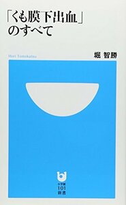 【中古】 「くも膜下出血」のすべて (小学館101新書)