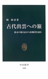 【中古】 古代出雲への旅―幕末の旅日記から原風景を読む (中公新書)